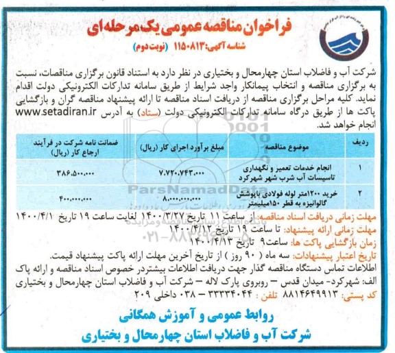 فراخوان مناقصه انجام خدمات تعمیر و نگهداری تاسیسات ... نوبت دوم