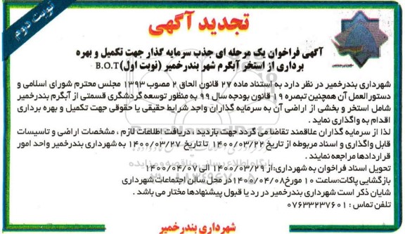 فراخوان جذب سرمایه گذار جهت تکمیل و بهره برداری از استخر تجدید نوبت دوم 