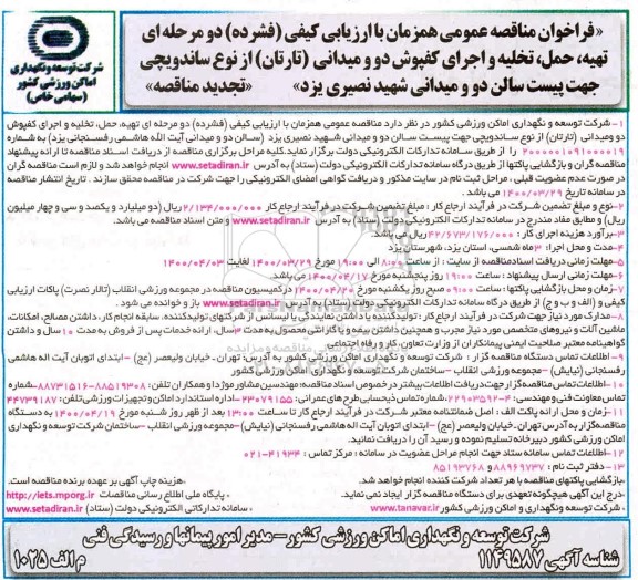 تجدید فراخوان مناقصه تخلیه و اجرای کفپوش دو و میدانی