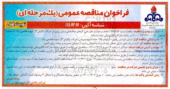 فراخوان مناقصه انجام درخواست های فنی کارهای ساختمانی و بتن ریزی