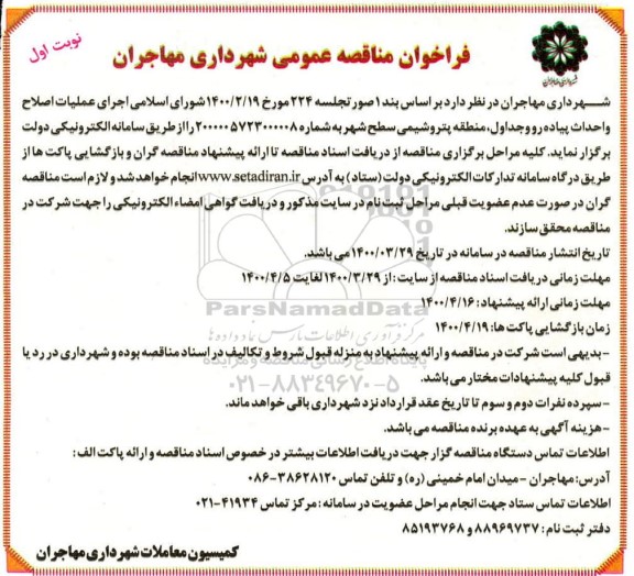 فراخوان مناقصه اجرای عملیات اصلاح و احداث پیاده رو و جداول