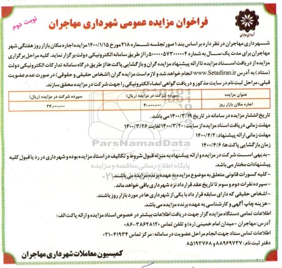 مزایده عمومی، مزایده عمومی اجاره مکان بازار روز هفتگی شهر - نوبت دوم