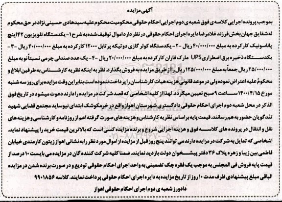 مزایده فروش اموال شامل: یک دستگاه تلویزیون 42 اینچ پاناسونیک، یک دستگاه کولر گازی دوتیکه و...