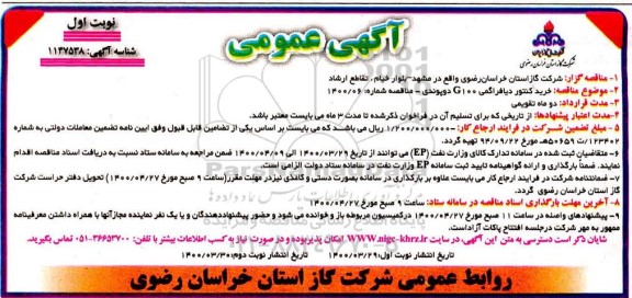 مناقصه، مناقصه خرید کنتور دیافراگمی G100 دوپوندی
