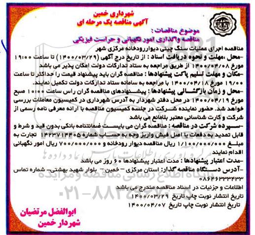 مناقصه , مناقصه واگذاری امور نگهبانی و حراست فیزیکی و ...