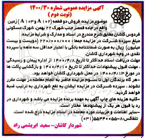 مزایده،مزایده فروش دو قطعه زمین نوبت دوم