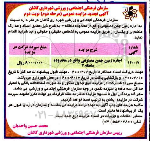 مزایده اجاره زمین چمن مصنوعی تجدید مرحله دوم نوبت دوم