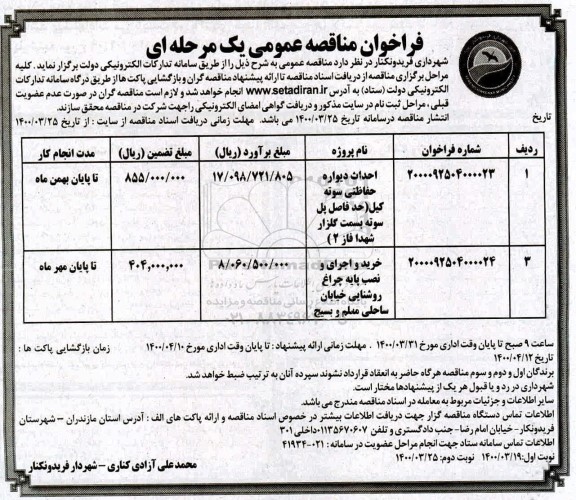مناقصه، فراخوان مناقصه احداث دیواره حفاظتی ...- نوبت دوم 
