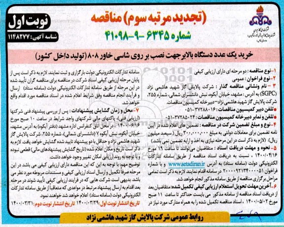 مناقصه خرید یک عدد دستگاه بالابر جهت نصب بر روی شاسی خاور تجدید مرتبه سوم نوبت اول