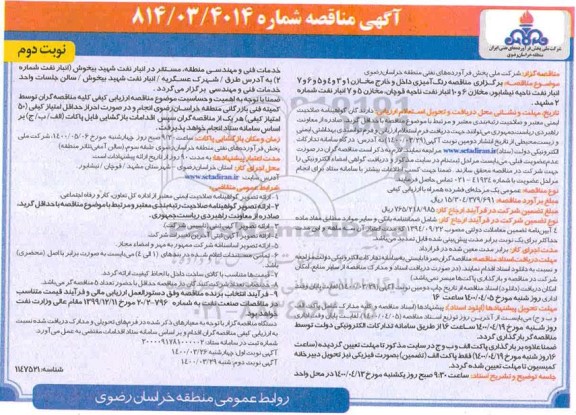 مناقصه عمومی رنگ آمیزی داخل و خارج مخازن...  - نوبت دوم