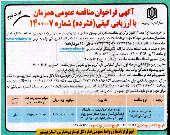مناقصه تهیه و اجرای ایزوگام مداری... نوبت دوم 