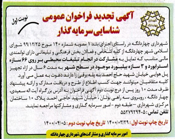 تجدید فراخوان، تجدید فراخوان عمومی شناسایی سرمایه گذار مشارکت در انجام تبلیغات محیطی 
