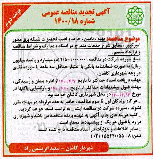 مناقصه تهیه، تامین خرید و نصب تجهیزات شبکه برق محور نوبت دوم 