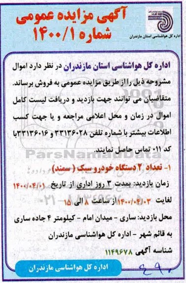 مزایده تعداد 2 دستگاه خودرو سبک (سمند)