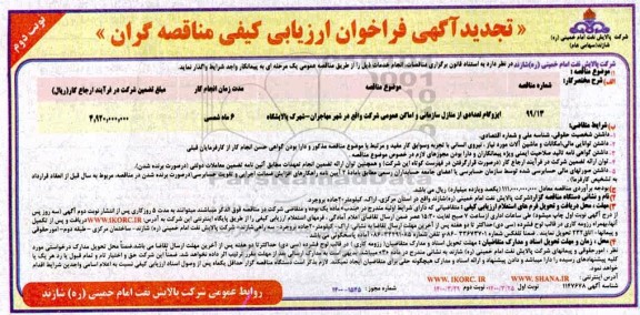 فراخوان ارزیابی کیفی ایزوگام تعدادی از منازل سازمانی و اماکن عمومی تجدید نوبت دوم 