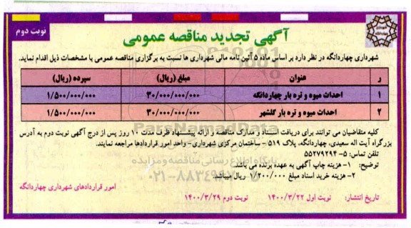 تجدید مناقصه ، تجدید مناقصه احداث میدان میوه و تره بار   - نوبت دوم