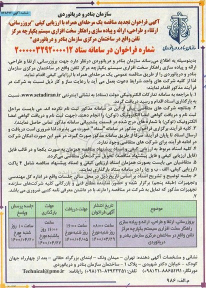 تجدید مناقصه، تجدید مناقصه بروزرسانی، ارتقا و طراحی، ارائه و پیاده سازی راهکار ..