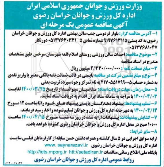 مناقصه  احداث سالن ورزشی روستا