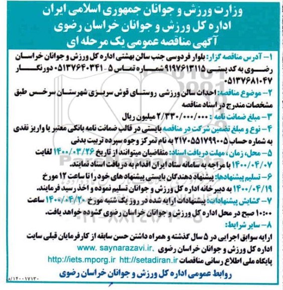 مناقصه  احداث سالن ورزشی روستا
