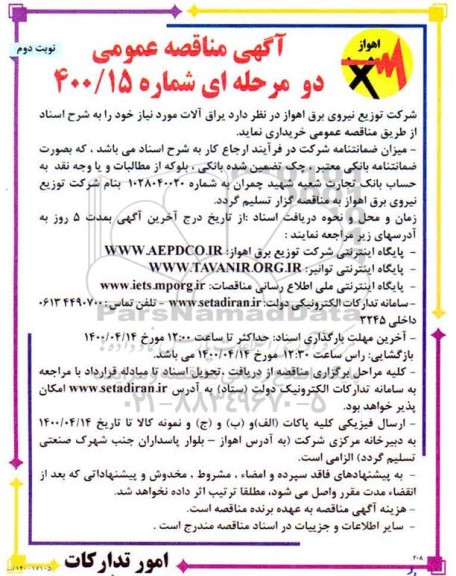 مناقصه، مناقصه خرید یراق آلات - نوبت دوم 