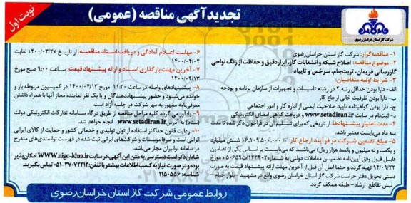 تجدید مناقصه ، تجدید مناقصه اصلاح شبکه و انشعابات گاز ، ابزار ، دقیق و حفاظت از زنگ نواحی گازرسانی ..