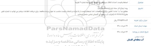استعلام،استعلام قیمت احداث اتاقک سرچاهی و محوطه سازی چاه شماره 4 