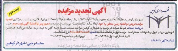مزایده مزایده فروش دو قطعه زمین نوبت دوم 