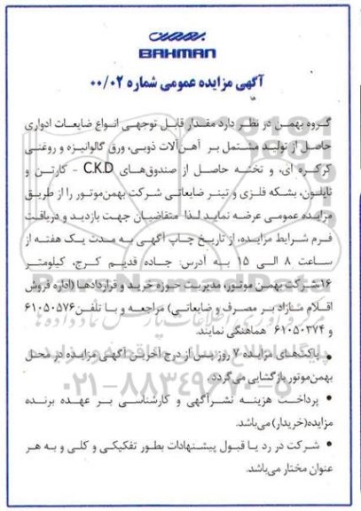 مزایده، مزایده انواع ضایعات ادواری حاصل از تولید مشتمل بر آهن آلات ذوبی ...