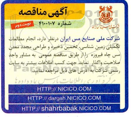 مناقصه، مناقصه  انجام مطالعات تکمیلی زمین شناسی ، تخمین ذخیره - نوبت دوم