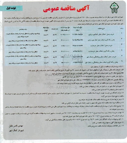 مناقصه، مناقصه خرید و حمل آسفالت مغایر ...