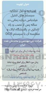 فراخوان، فراخوان تجزیه و تحلیل عملکرد سیستم های کنترل فیلدباس ...