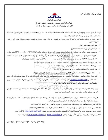 فراخوان مناقصه، آگهی فراخوان شرکت در مناقصه ساخت و نصب 2000 انشعاب پراکنده و...