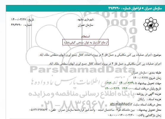 استعلام اجرای عملیات پی کنی مکانیکی و حمل فاز 