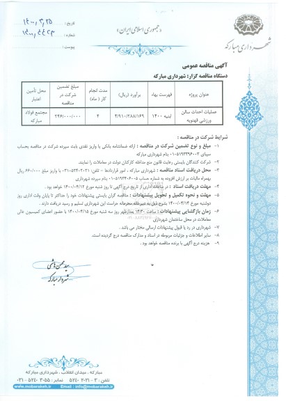 مناقصه، مناقصه عملیات احداث سالن ورزشی
