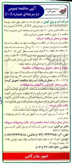 مناقصه، مناقصه 5 ست تابلو سلول فشار متوسط