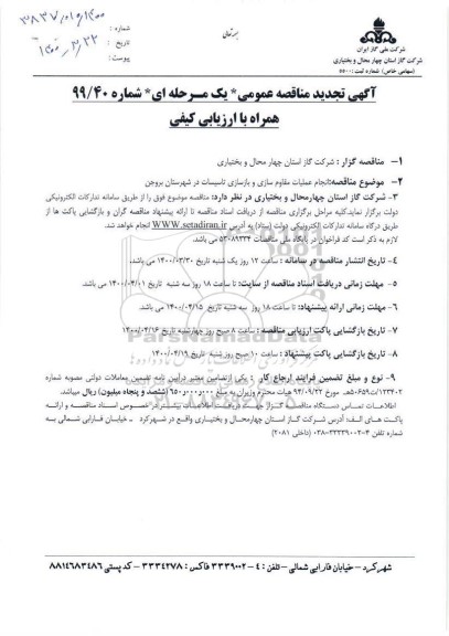 مناقصه انجام عملیات مقاوم سازی و بازسازی تجدید