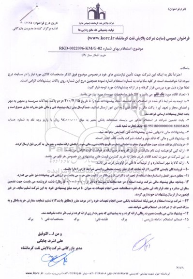 استعلام، استعلام خرید آشکار ساز شعله UV