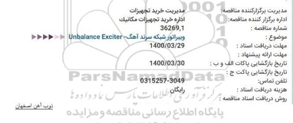 مناقصه، مناقصه ویبراتور شبکه سرند آهگ - UNBALANCE EXCITER 