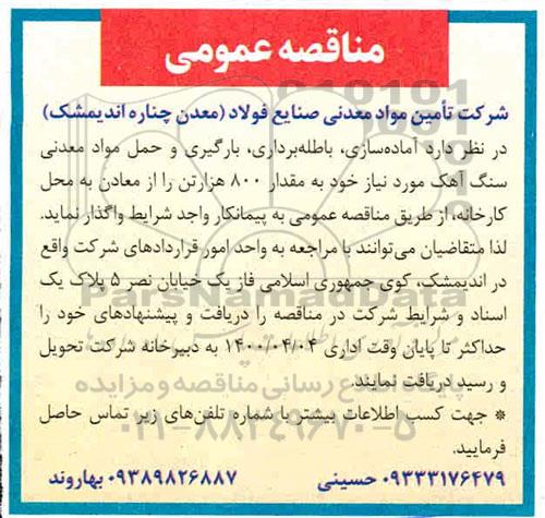 مناقصه عمومی، مناقصه عمومی آماده سازی، باطله برداری، بارگیری و حمل مواد معدنی سنگ آهک م
