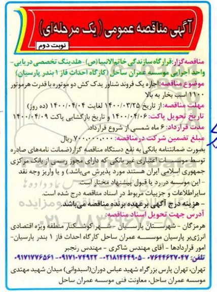 مناقصه ، مناقصه اجاره یک فروند شناور یدک کش دو موتوره - نوبت دوم