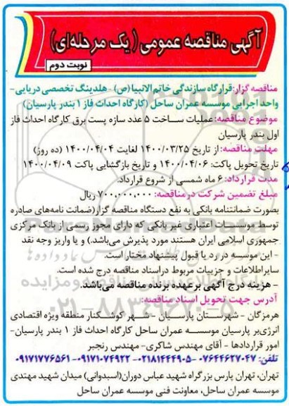 مناقصه ، مناقصه عملیات ساخت 5 عدد سازه پست برق - نوبت دوم