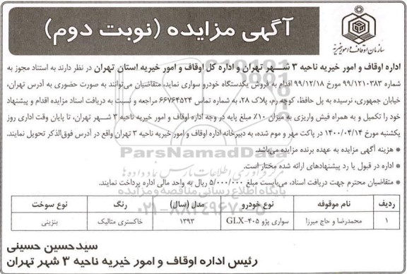 مزایده، مزایده فروش یک دستگاه خودرو سواری - نوبت دوم