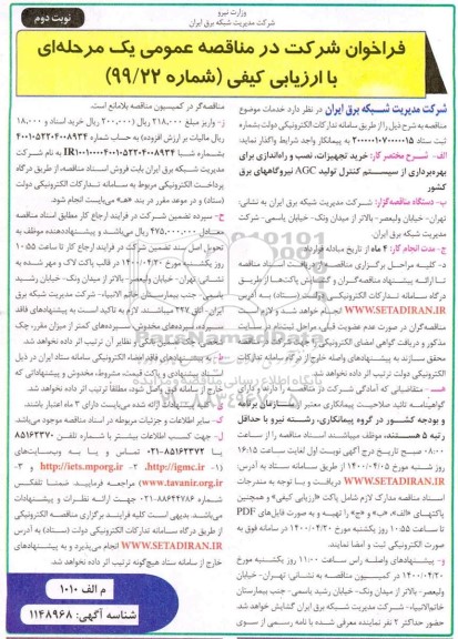 فراخوان مناقصه خرید تجهیزات، نصب و راه اندازی برای بهره برداری از سیستم کنترل تولید AGC - نوبت دوم 