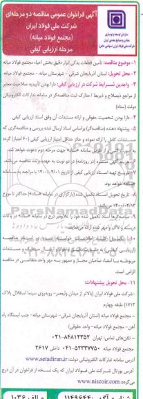 مناقصه تامین قطعات یدکی ابزار دقیق بخش احیاء مجتمع ...