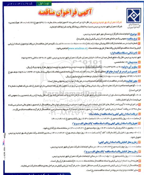 مناقصه، مناقصه انجام خدمات کارگزاری مسکن مهر