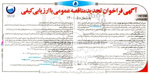 تجدید فراخوان مناقصه، تجدید فراخوان مناقصه احداث مخزن 2000 متر مکعبی مجتمع روستایی - نوبت دوم 
