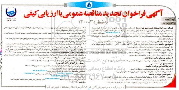 تجدید فراخوان مناقصه، تجدید فراخوان مناقصه عملیات اجرایی خط انتقال به طول 1260 متر - نوبت دوم 