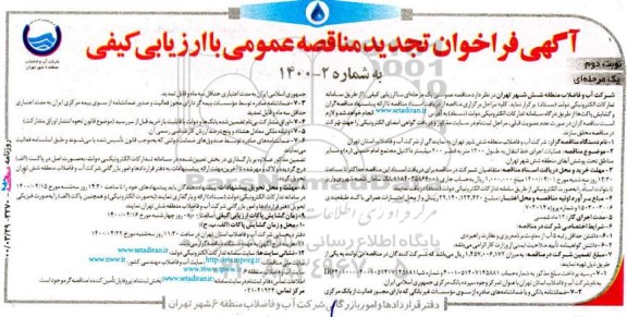 مناقصه، مناقصه اجرای خط انتقال به طول 1300 متر به قطر 200 میلیمتر داکتیل - نوبت دوم 
