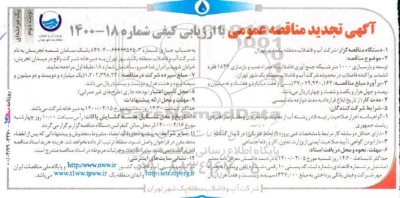 مناقصه توسعه و بازسازی 1000 متر شبکه جمع آوری فاضلاب ...تجدید - نوبت دوم 