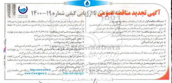 تجدید مناقصه توسعه و بازسازی 1552 متر شبکه جمع آوری فاضلاب ...- نوبت دوم 